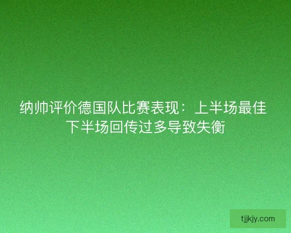 纳帅评价德国队比赛表现：上半场最佳 下半场回传过多导致失衡